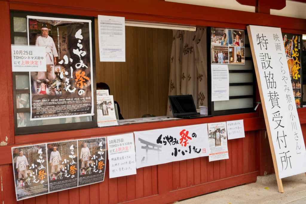 府中_くらやみ祭_映画『くらやみ祭の小川さん』