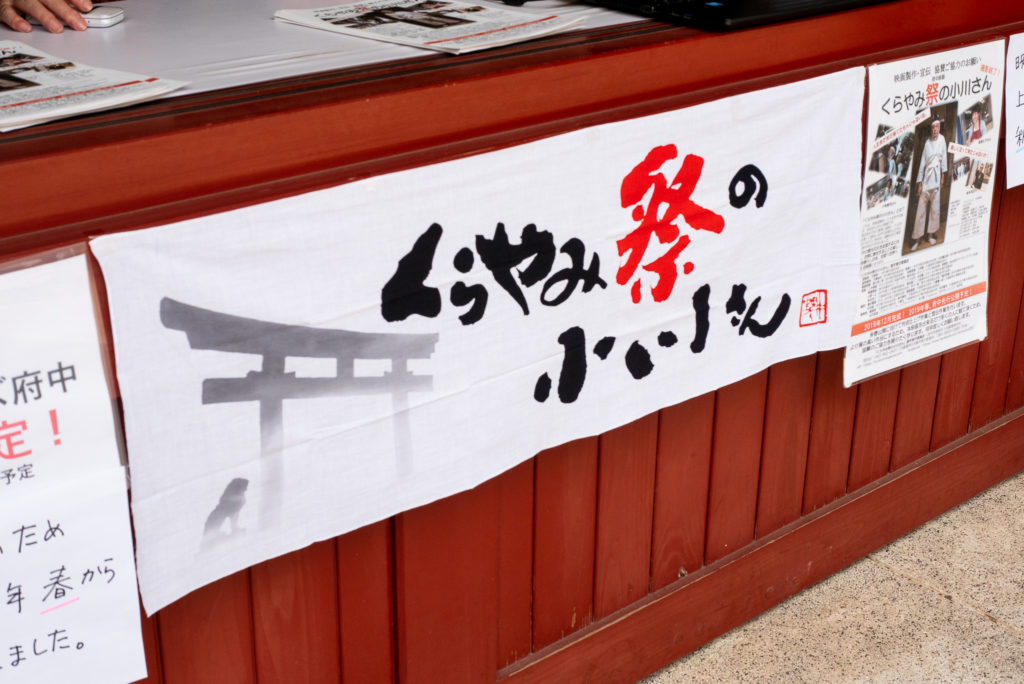 府中_くらやみ祭_映画『くらやみ祭の小川さん』