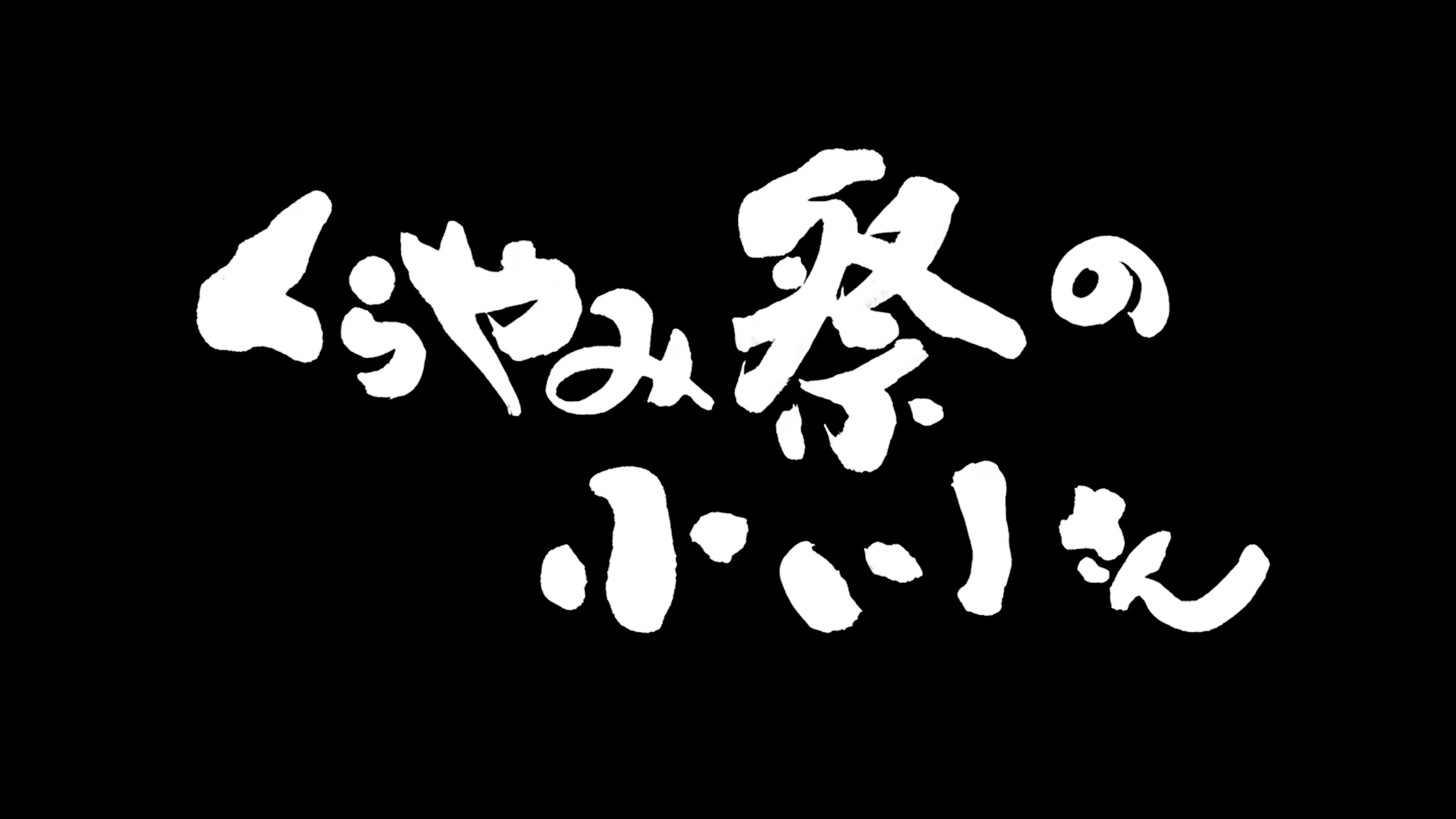 映画『くらやみ祭の小川さん』