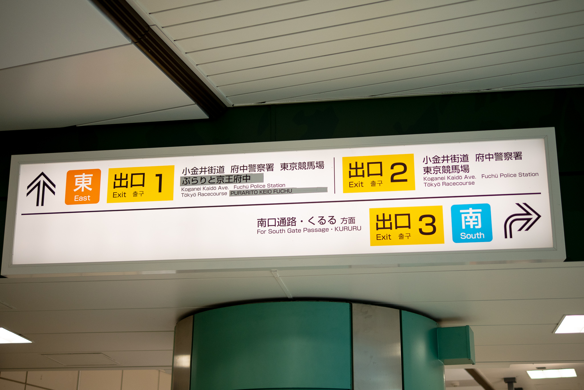 TOHOシネマズ府中への行き方