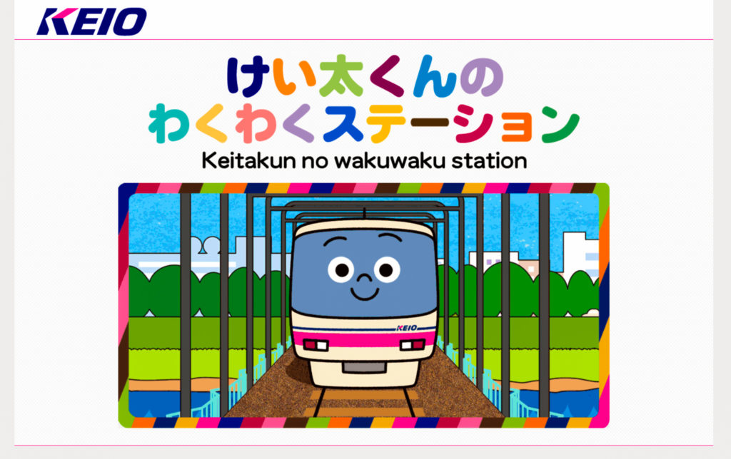 京王電鉄のキャラクター「けい太くん」