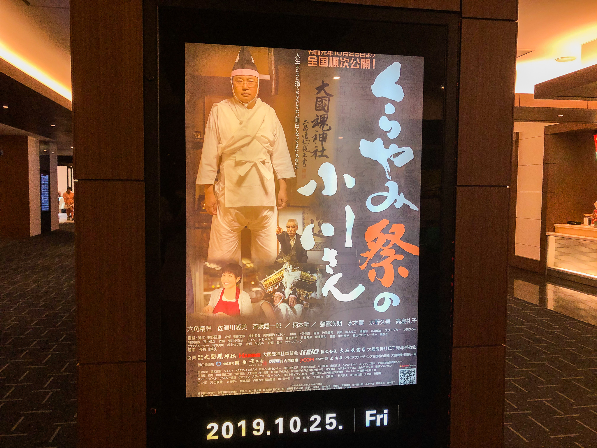 映画『くらやみ祭の小川さん』TOHOシネマズ府中