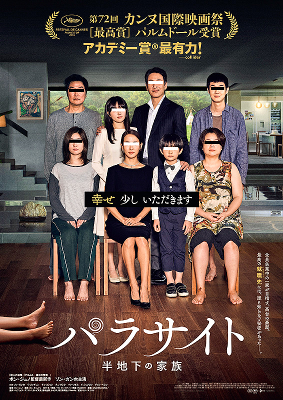 ポン・ジュノ『パラサイト 半地下の家族』
