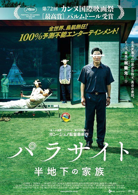 ポン・ジュノ『パラサイト 半地下の家族』