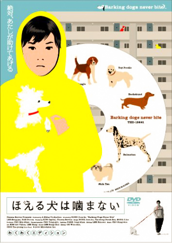ポン・ジュノ『ほえる犬は噛まない』