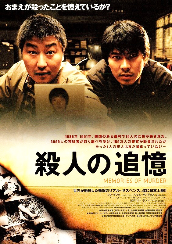 ポン・ジュノ『殺人の追憶』