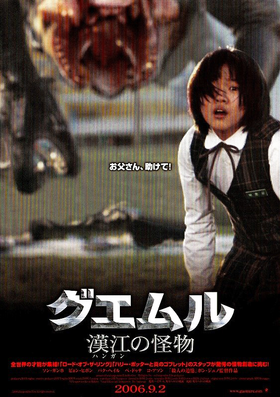 ポン・ジュノ『グエムル 漢江の怪物』