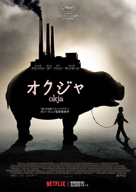 ポン・ジュノ『オクジャ』