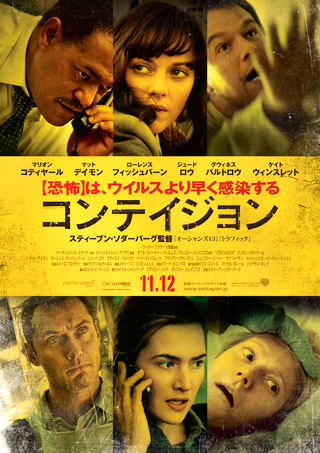 映画『コンテイジョン』