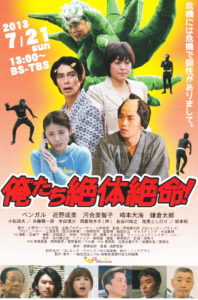 ドラマ『俺たち絶対絶命!』