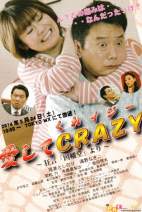 ドラマ『愛してCRAZY〜狂言「因幡堂」〜』