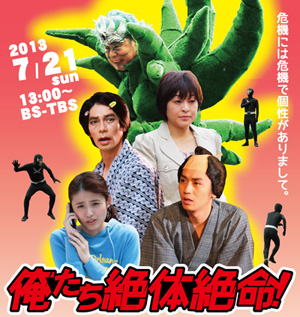 ドラマ『俺たち絶対絶命!』
