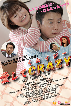 ドラマ『愛してCRAZY〜狂言「因幡堂」〜』
