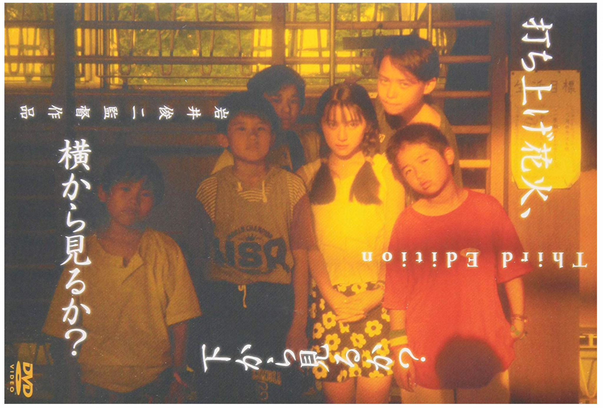 『打ち上げ花火、下から見るか? 横から見るか?』