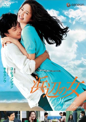 映画『浜辺の女』