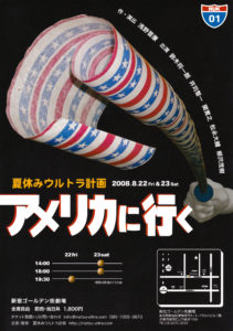 夏休みウルトラ計画『アメリカに行く』