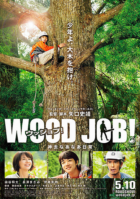 映画『WOOD JB! 神去なあなあ日常』