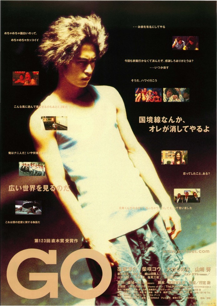 映画『GO』