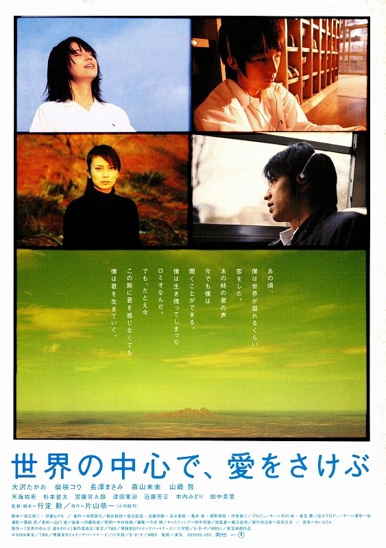映画『世界の中心で、愛をさけぶ』
