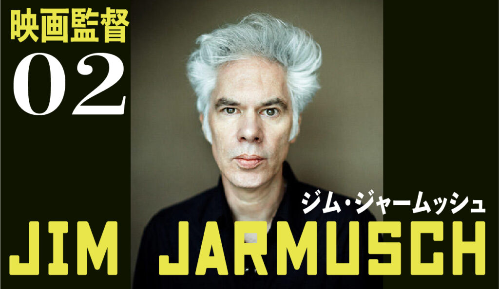 ＪＩＭ ＪＡＲＭＵＳＣＨ ＩＮＴＥＲＶＩＥＷＳ 映画監督ジム