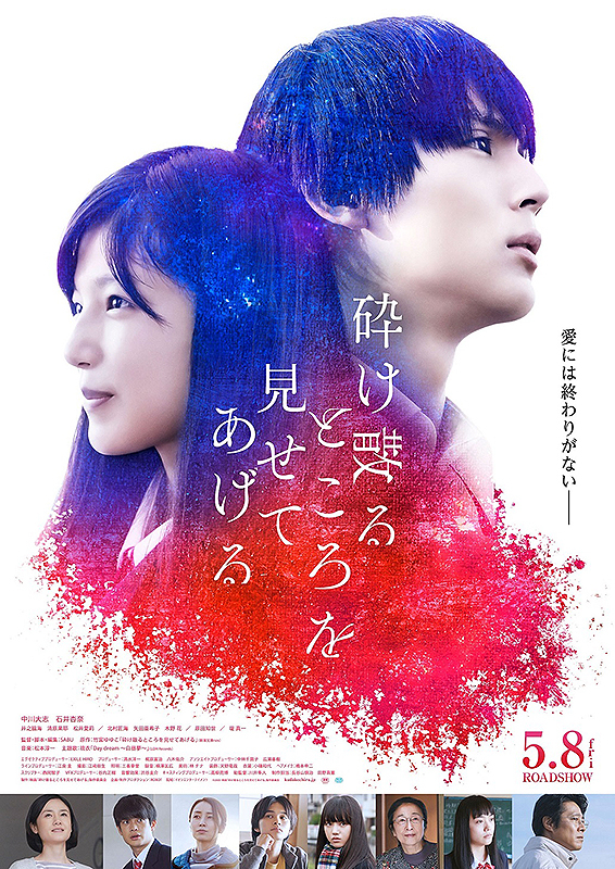 映画『砕け散るところを見せてあげる』