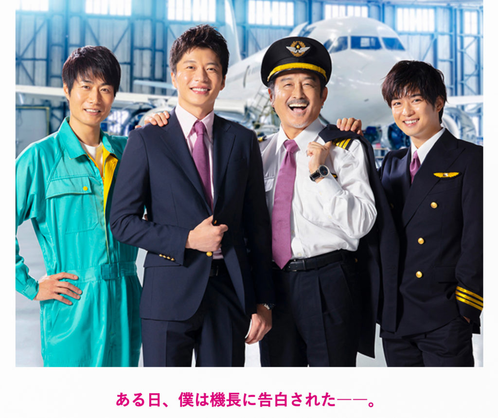 ドラマ『おっさんずラブin the sky』
