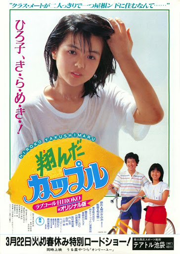 映画『翔んだカップル』