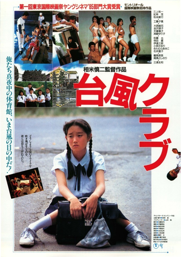 映画『台風クラブ』