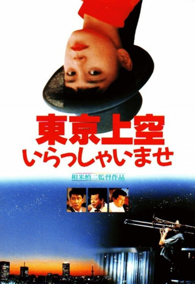 映画『東京上空いらっしゃいませ』