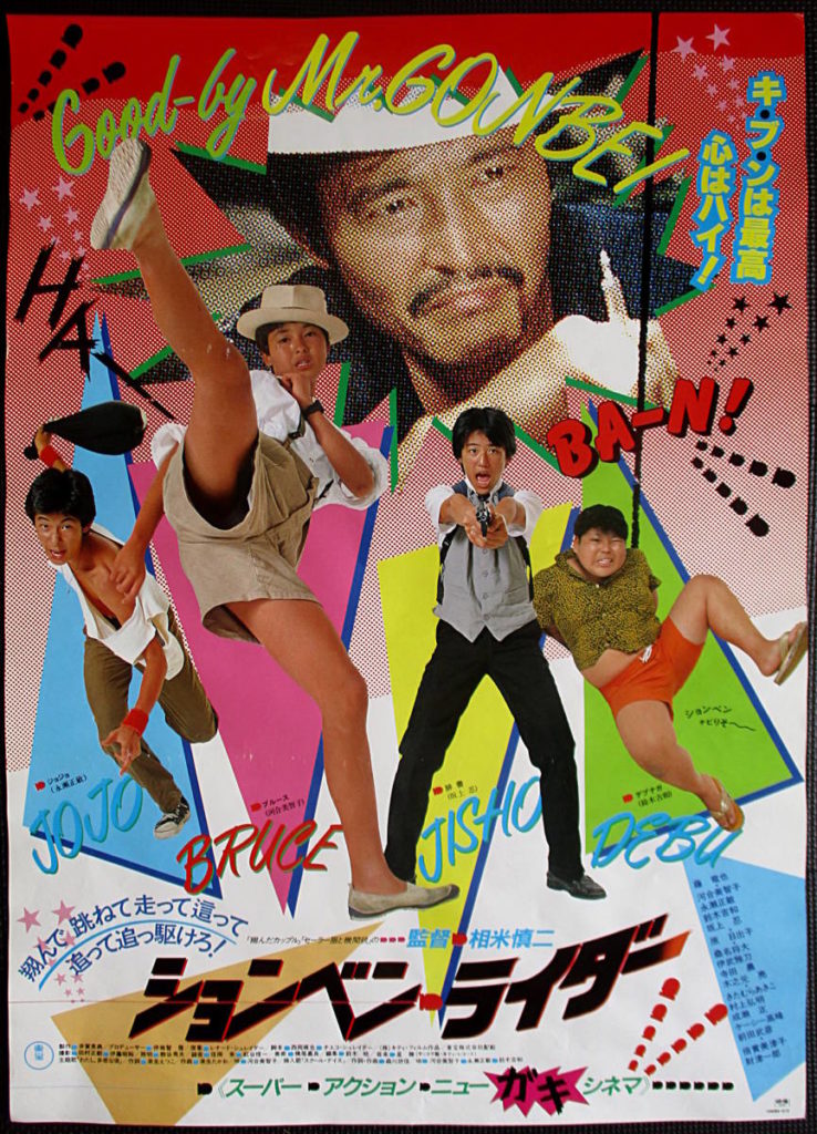 映画『ションベン・ライダー』