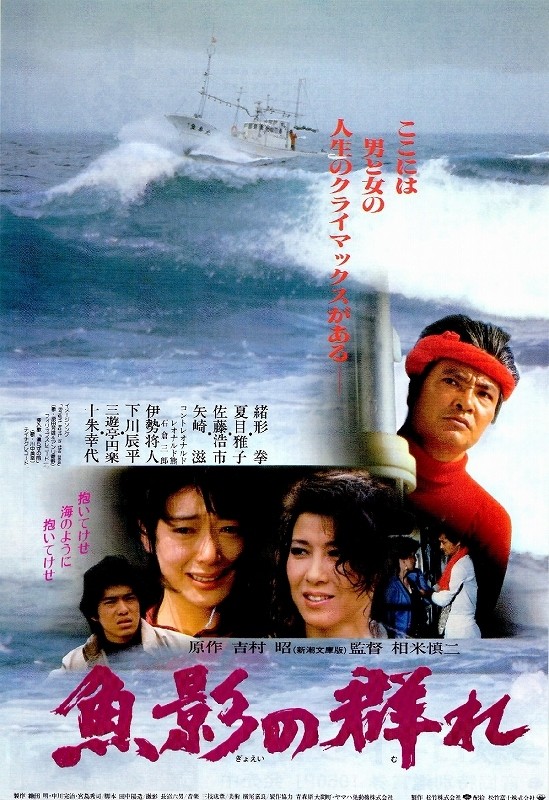 映画『魚影の群れ』