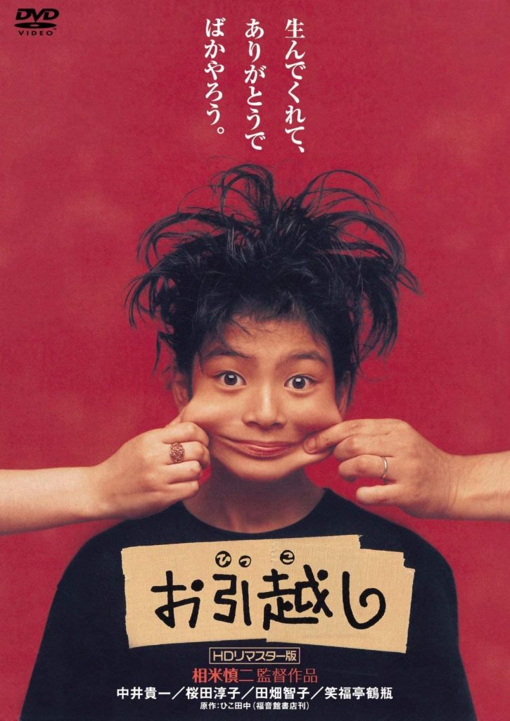 映画『お引越し』