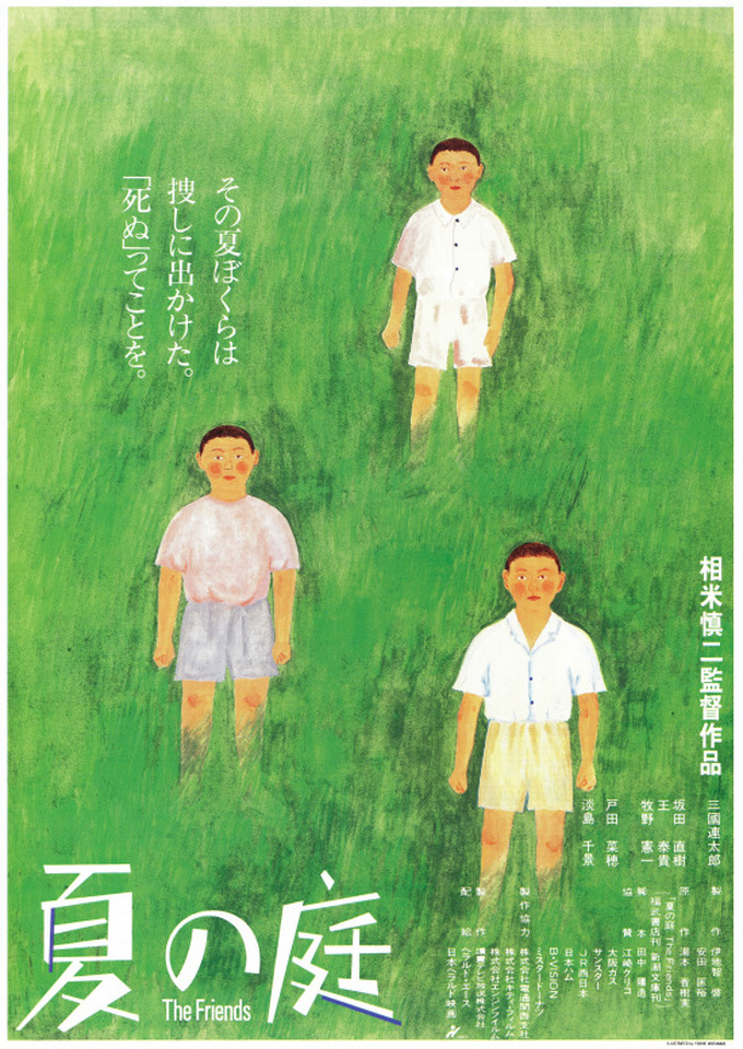 映画『夏の庭TheFriends』
