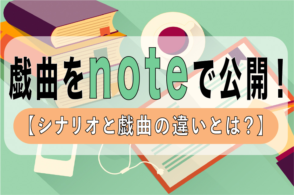 戯曲をnoteで公開 シナリオと戯曲の違いとは 映画監督 浅野晋康ブログ