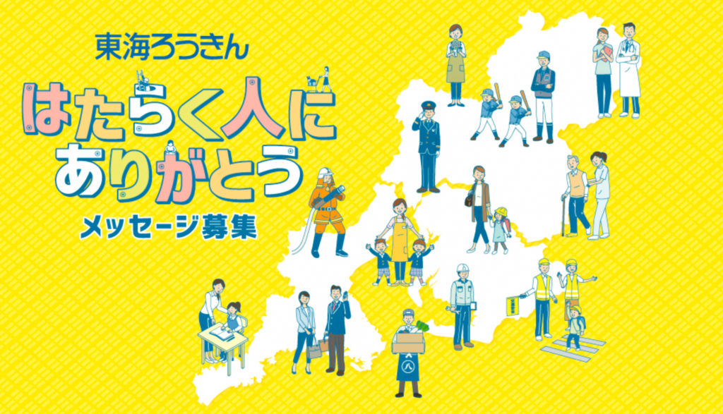 東海ろうきん