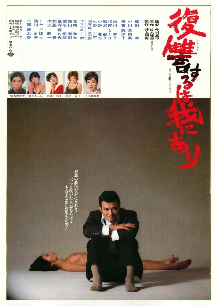 映画『復讐するは我にあり』