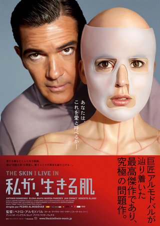 映画『私が生きる肌』