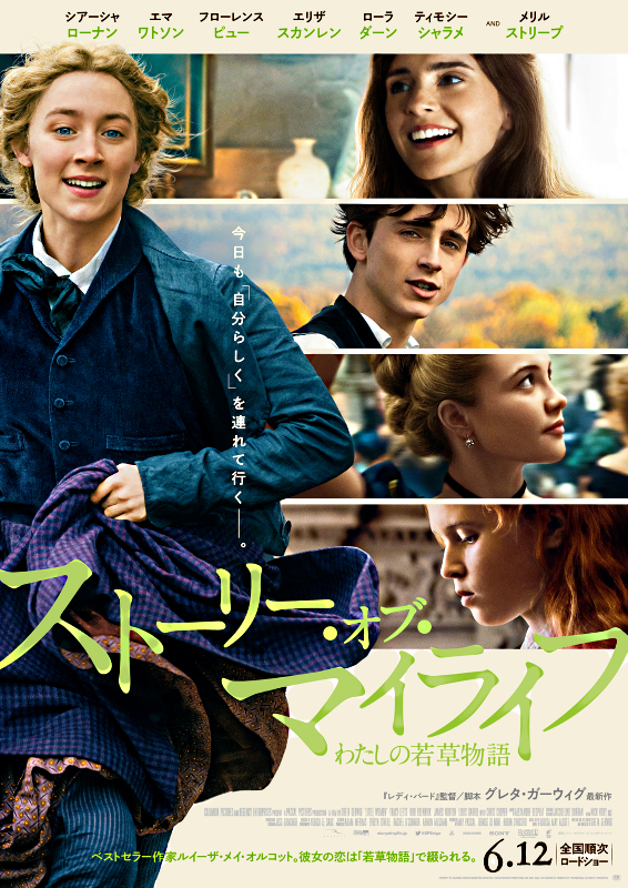 映画『ストーリーオブマイライフわたしの若草物語』