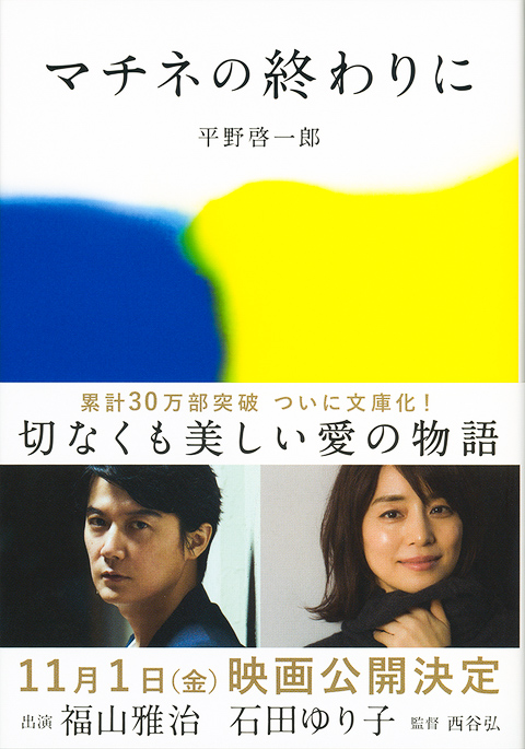 平野啓一郎『マチネの終わりに』