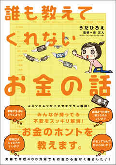 『誰も教えてくれないお金の話』