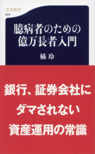 『臆病者のための億万長者入門』