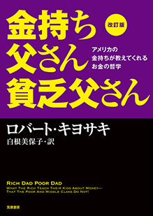『金持ち父さん貧乏父さん』