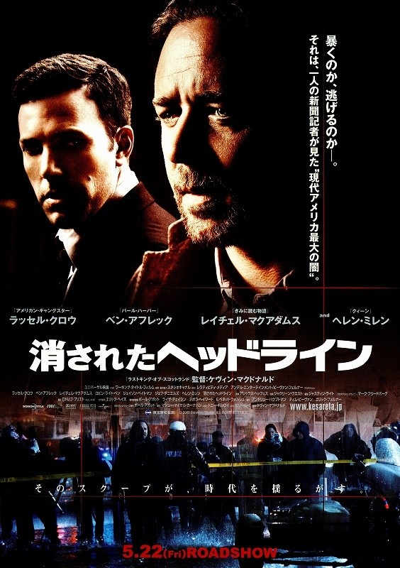 映画『消されたヘッドライン』