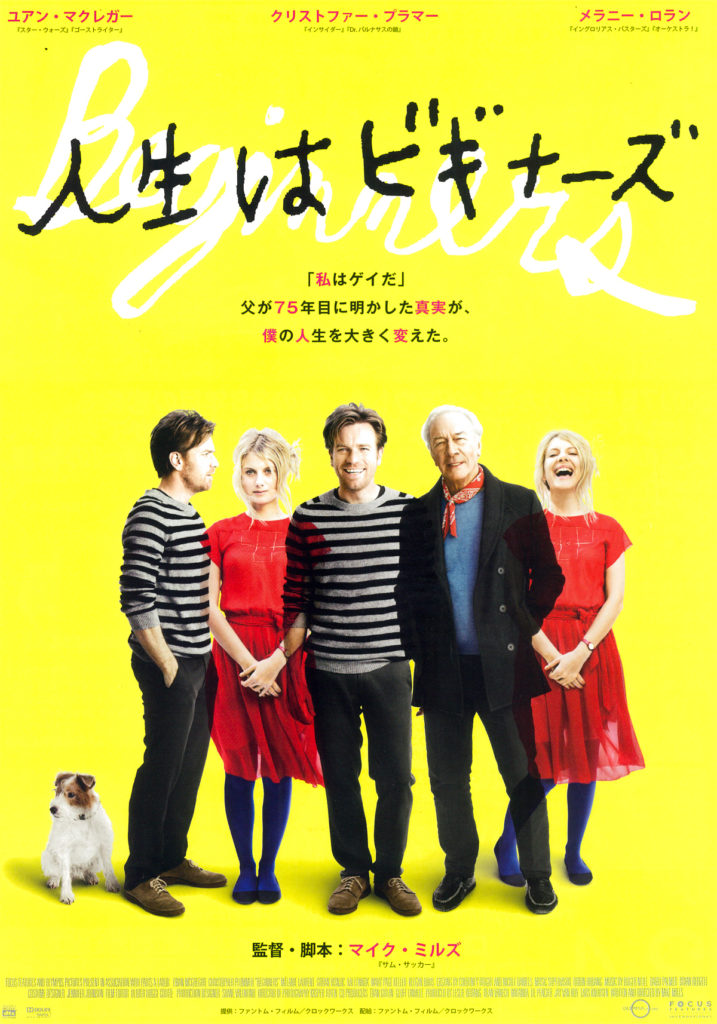 映画『人生はビギナーズ』