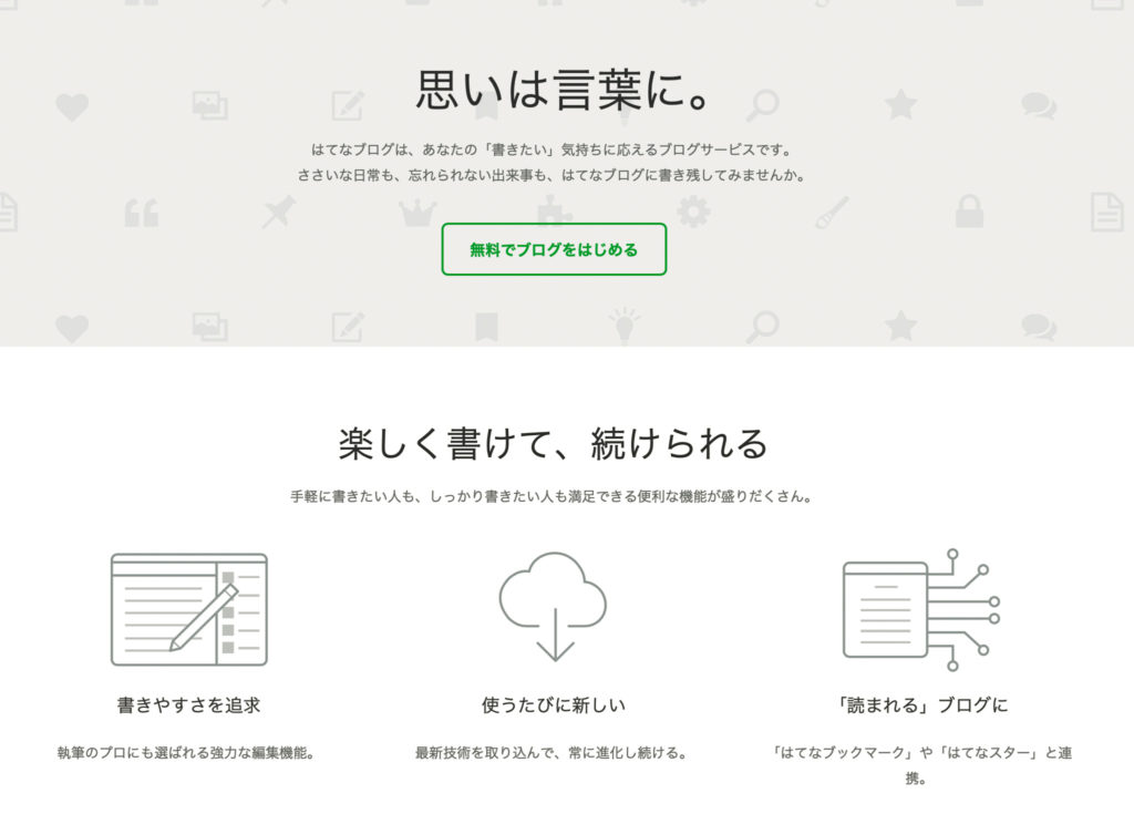 はてなブログ