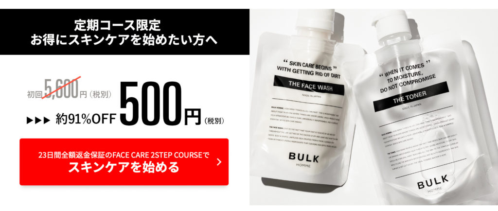 高品質スキンケア「バルクオム」