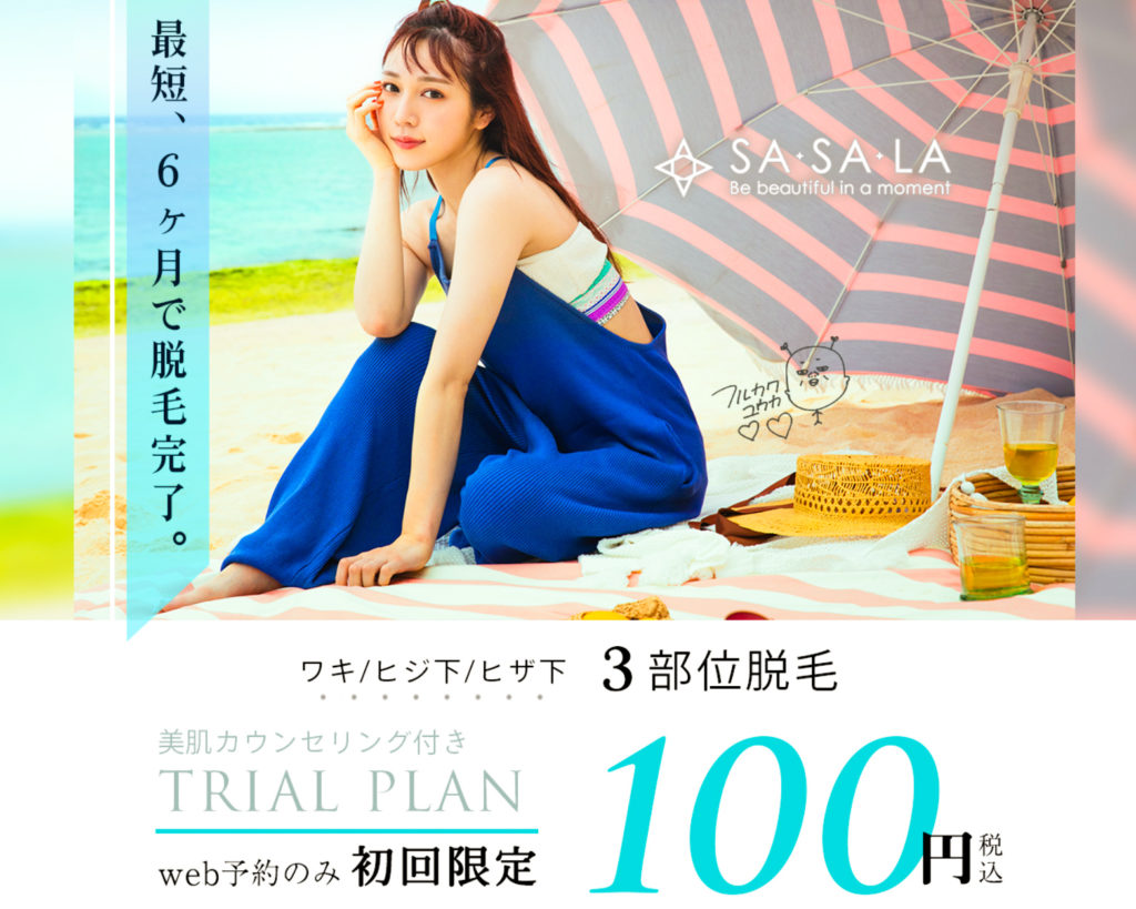 全身脱毛「SASALA(ササラ)」