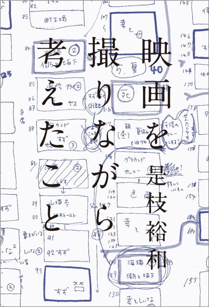 『映画を撮りながら考えたこと』是枝裕和著
