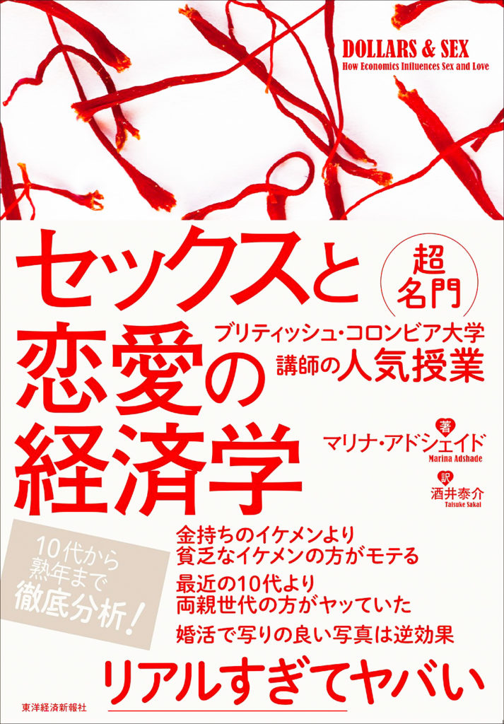 『セックスと恋愛の経済学』