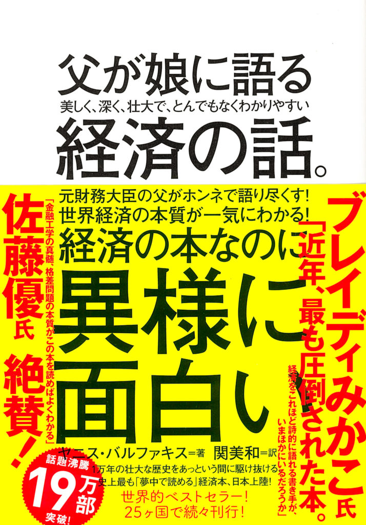 『父が娘に語る経済の話』